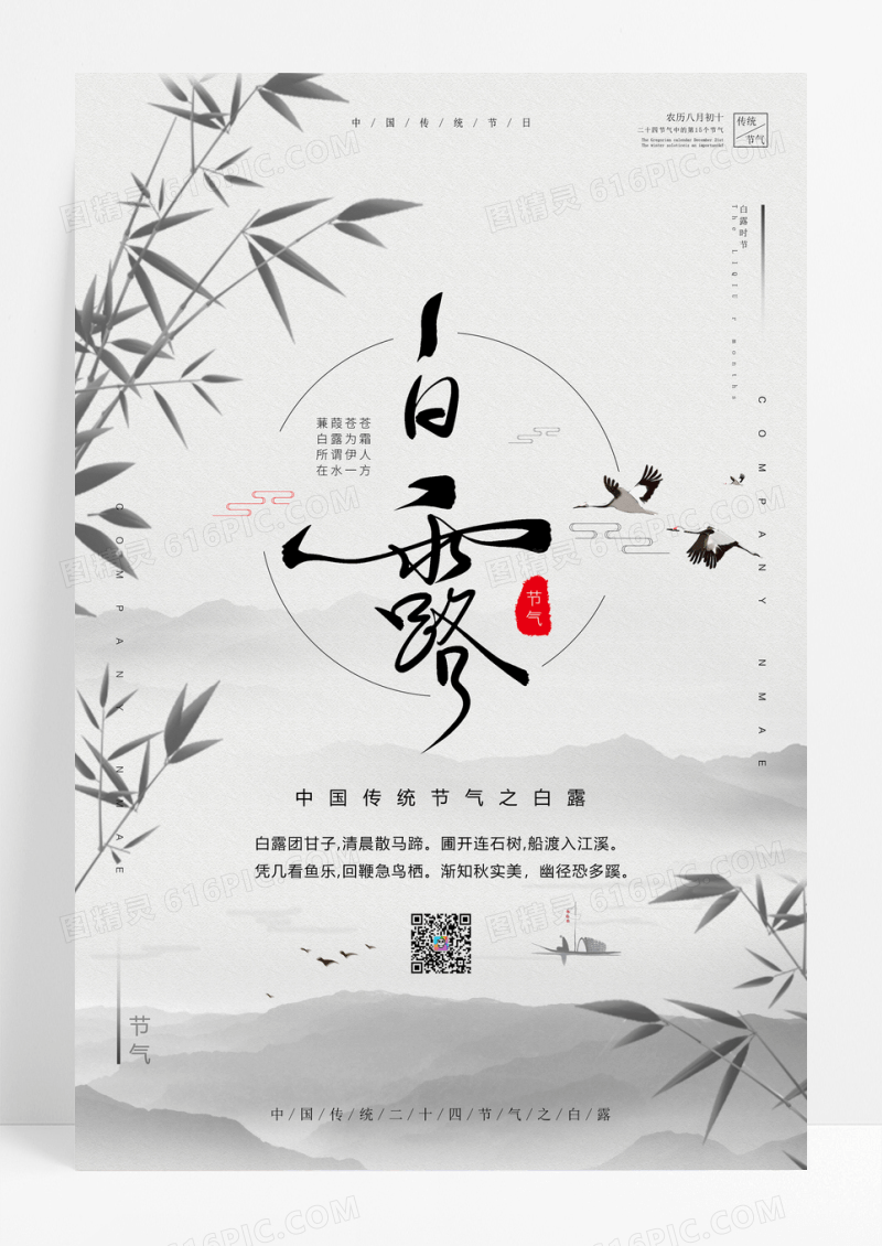 中国风水墨白色大气白露节气海报